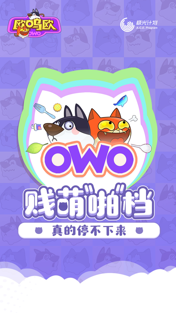 欧呜欧owo v1.0 安卓版图6