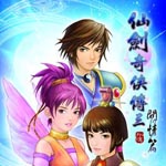 仙剑奇侠传3外传