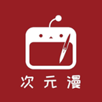 次元漫画安卓版
