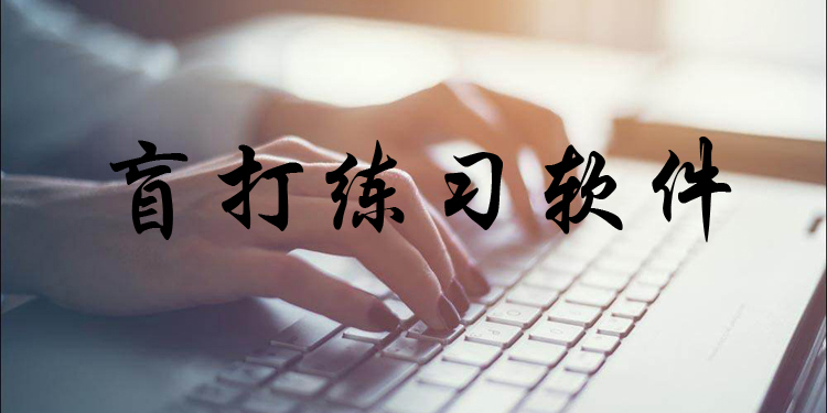 盲打练习软件大全