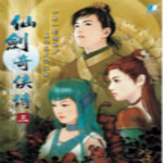 仙剑奇侠传3
