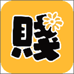 犯贱志安卓版