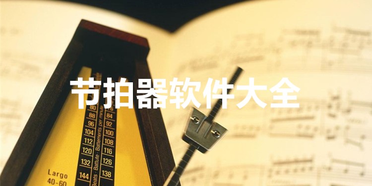 节拍器软件大全
