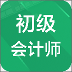 初级会计师题库手机版