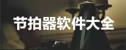 节拍器软件大全