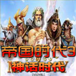 帝国时代3神话时代