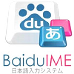 百度日语输入法