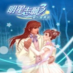 明星志愿3星光圆舞曲