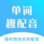 单词趣配音iPhone版