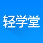 轻学堂app