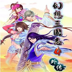 幻想三国志4外传