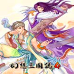 幻想三国志4