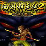 西游释厄传2