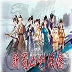 新蜀山剑侠传