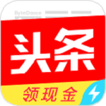 今日头条极速版下载