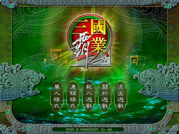 三国霸业2 免安装中文版图1