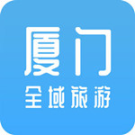 厦门全域旅游iOS版