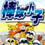 棒球小子
