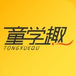 童学趣ios版