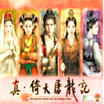 真倚天屠龙记