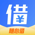 随心借iOS版