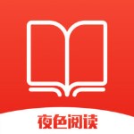 夜色阅读苹果版