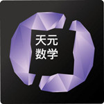 天元数学教师ios版