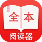 全本阅读器官方版