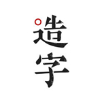 手迹造字ios版