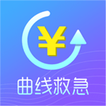 曲线救急app