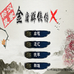 金庸群侠传X
