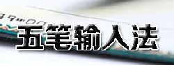 五笔输入法大全