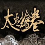 太吾绘卷修改器