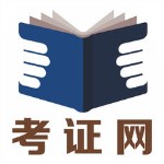 考证网苹果版