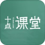 十点课堂