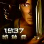 1937特种兵