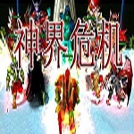 神界危机4.6