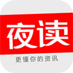 夜读资讯iPhone版