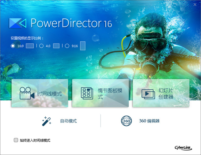 威力导演(PowerDirector) 16 破解版图1