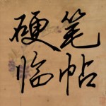 硬笔临帖苹果版