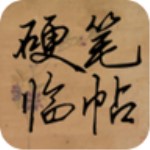硬笔临帖手机版