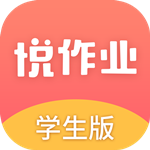 悦作业安卓版