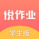 悦作业app