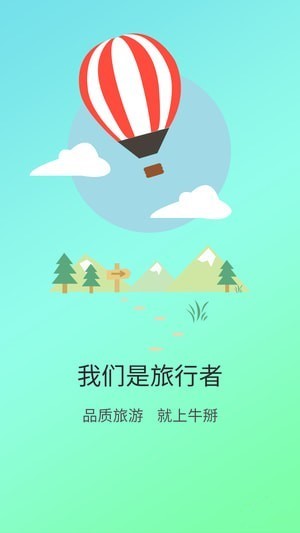 牛掰旅游 v1.0 安卓版图4