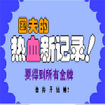 热血新纪录