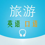 旅游英语口语大全iPhone版