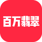 百万翡翠苹果版