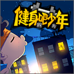 健身吧少年
