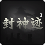 封神迹手游版