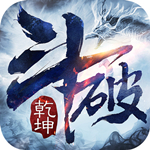斗破乾坤手游